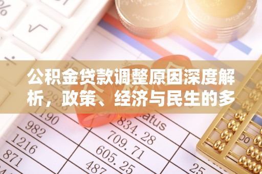 桐城公积金贷款调整原因深度解析，政策、经济与民生的多重考量