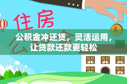 桐城公积金冲还贷，灵活运用，让贷款还款更轻松
