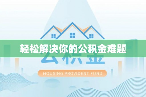 桐城轻松解决你的公积金难题
