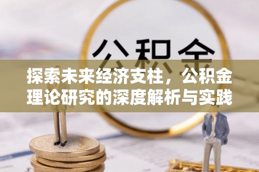 桐城探索未来经济支柱，公积金理论研究的深度解析与实践意义