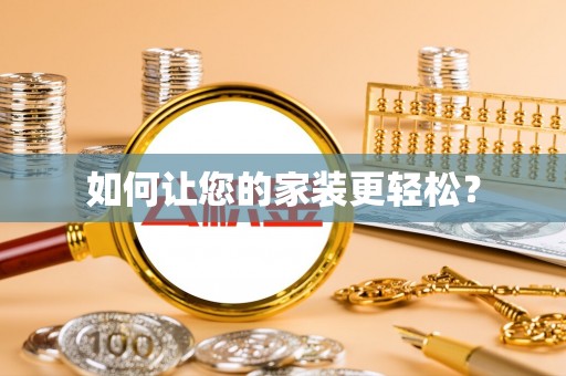 桐城如何让您的家装更轻松？