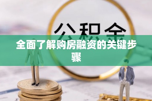桐城全面了解购房融资的关键步骤