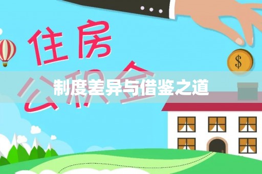 桐城制度差异与借鉴之道