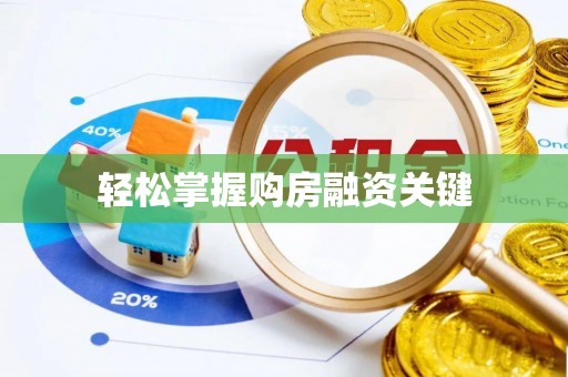 桐城轻松掌握购房融资关键