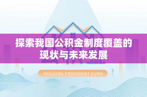 桐城探索我国公积金制度覆盖的现状与未来发展
