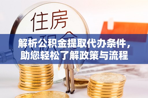 桐城解析公积金提取代办条件，助您轻松了解政策与流程