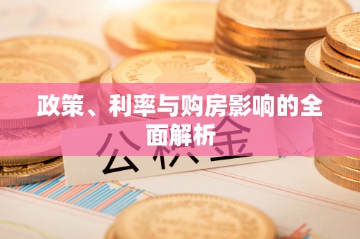 桐城政策、利率与购房影响的全面解析