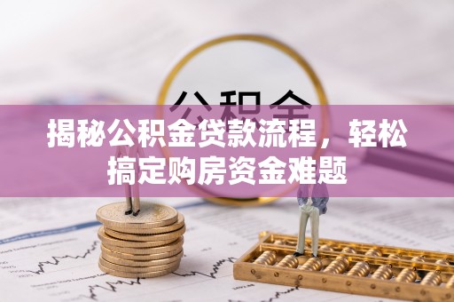 桐城揭秘公积金贷款流程，轻松搞定购房资金难题