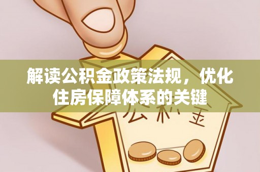 桐城解读公积金政策法规，优化住房保障体系的关键