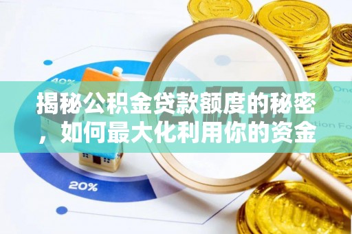 桐城揭秘公积金贷款额度的秘密，如何最大化利用你的资金