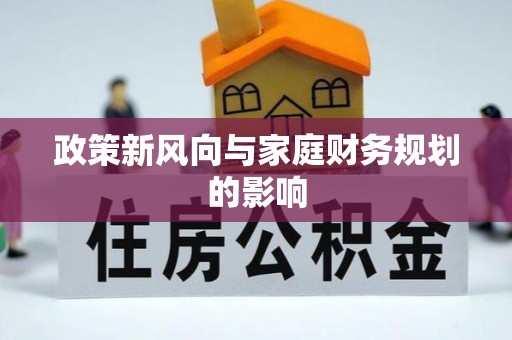 桐城政策新风向与家庭财务规划的影响