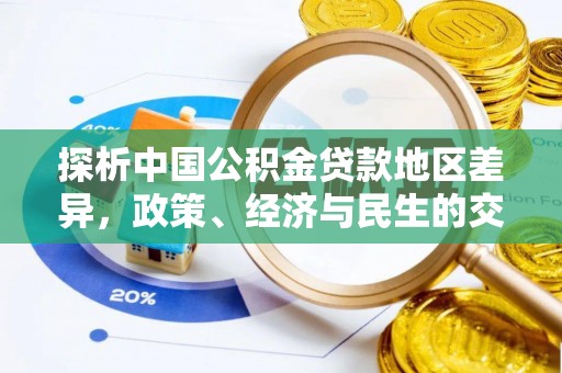 桐城探析中国公积金贷款地区差异，政策、经济与民生的交织影响