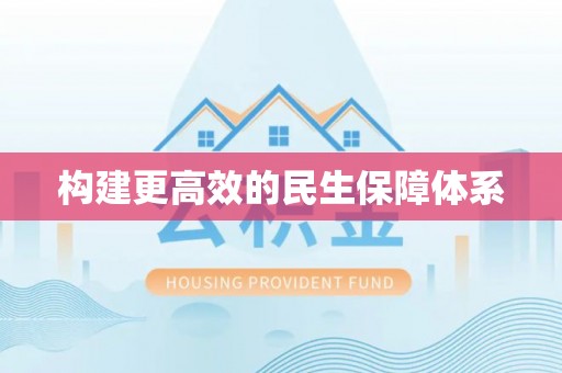 桐城构建更高效的民生保障体系