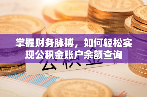 桐城掌握财务脉搏，如何轻松实现公积金账户余额查询