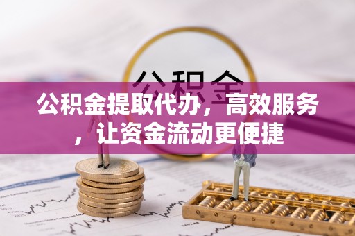 桐城公积金提取代办，高效服务，让资金流动更便捷