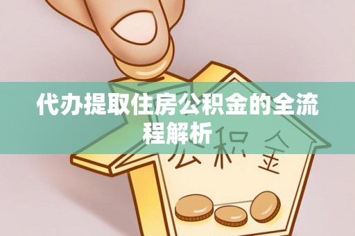 桐城代办提取住房公积金的全流程解析