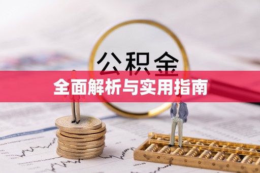 桐城全面解析与实用指南