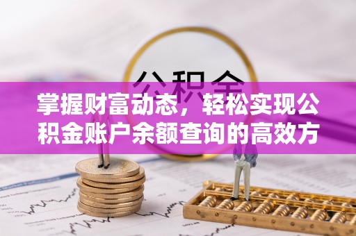 桐城掌握财富动态，轻松实现公积金账户余额查询的高效方法