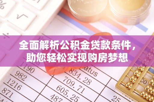 桐城全面解析公积金贷款条件，助您轻松实现购房梦想