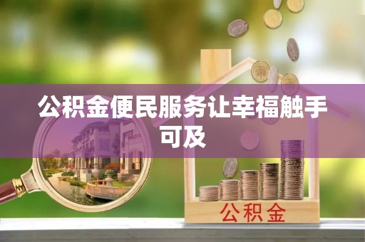 桐城公积金便民服务让幸福触手可及