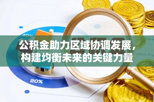 桐城公积金助力区域协调发展，构建均衡未来的关键力量