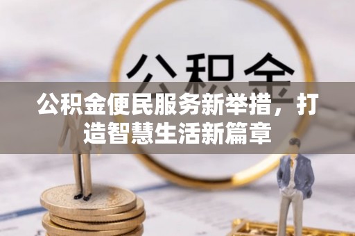桐城公积金便民服务新举措，打造智慧生活新篇章