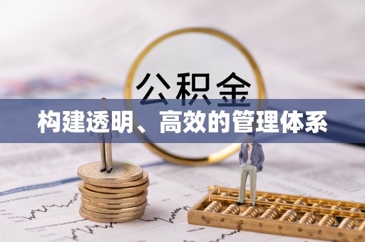 桐城构建透明、高效的管理体系