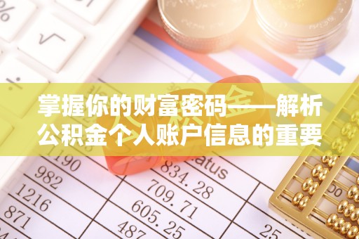 桐城掌握你的财富密码——解析公积金个人账户信息的重要性