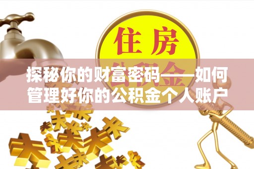 桐城探秘你的财富密码——如何管理好你的公积金个人账户信息