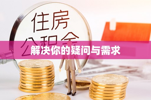 桐城解决你的疑问与需求