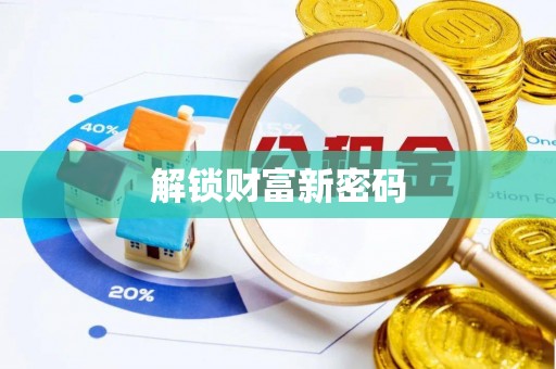 桐城解锁财富新密码