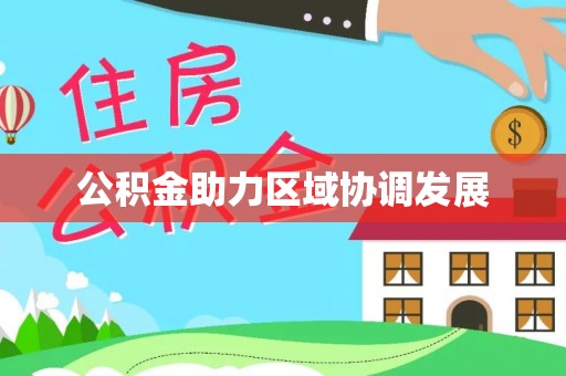 桐城公积金助力区域协调发展
