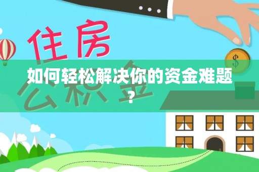 桐城如何轻松解决你的资金难题？