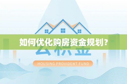 桐城如何优化购房资金规划？