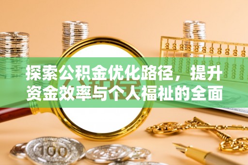 桐城探索公积金优化路径，提升资金效率与个人福祉的全面解析