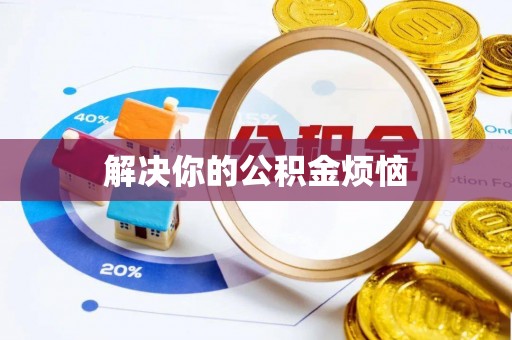桐城解决你的公积金烦恼