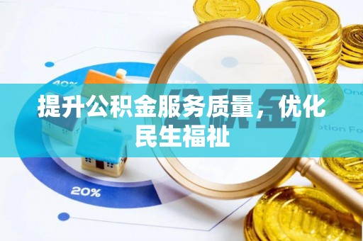 桐城提升公积金服务质量，优化民生福祉