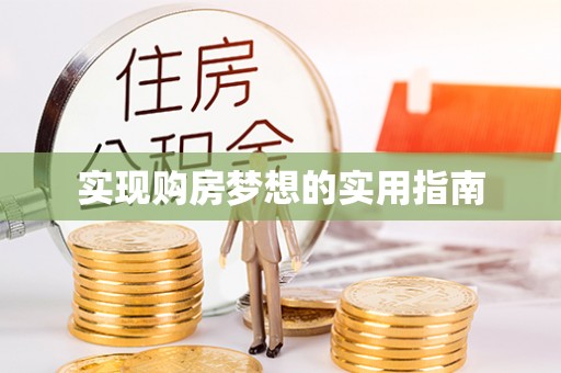 桐城实现购房梦想的实用指南