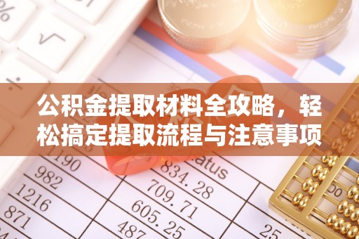 桐城公积金提取材料全攻略，轻松搞定提取流程与注意事项