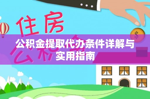 桐城公积金提取代办条件详解与实用指南