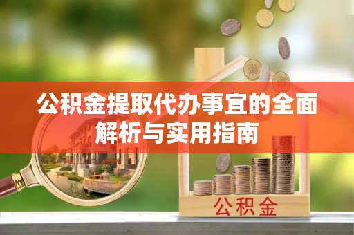 桐城公积金提取代办事宜的全面解析与实用指南