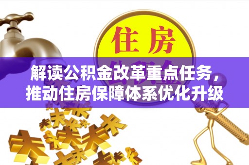 桐城解读公积金改革重点任务，推动住房保障体系优化升级