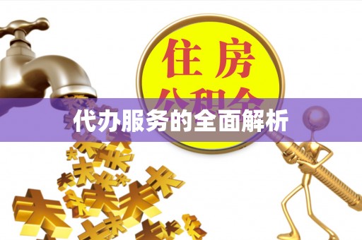 桐城代办服务的全面解析