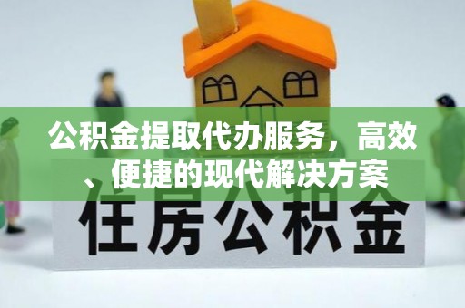 桐城公积金提取代办服务，高效、便捷的现代解决方案