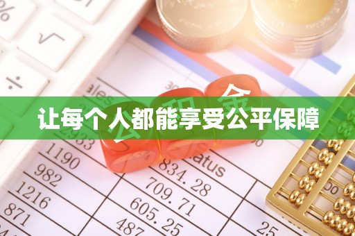 桐城让每个人都能享受公平保障
