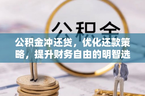 桐城公积金冲还贷，优化还款策略，提升财务自由的明智选择