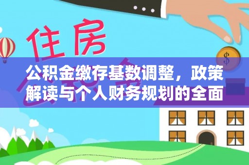 桐城公积金缴存基数调整，政策解读与个人财务规划的全面分析