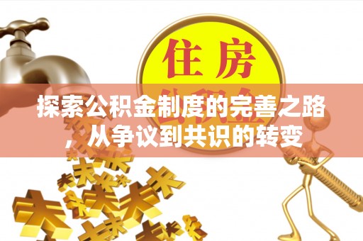 桐城探索公积金制度的完善之路，从争议到共识的转变