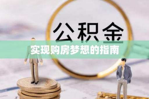 桐城实现购房梦想的指南