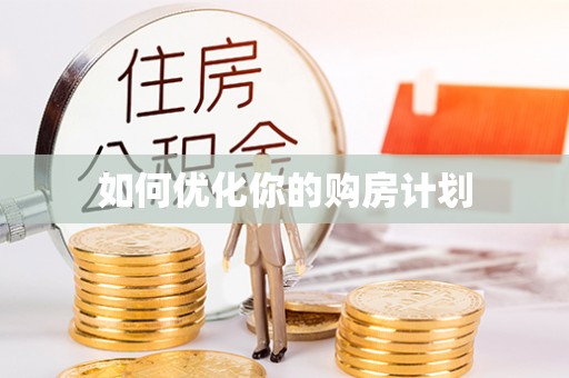 桐城如何优化你的购房计划